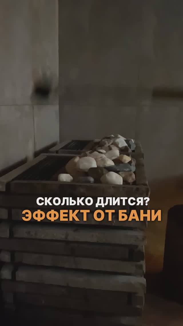 Сколько длится эффект от бани?