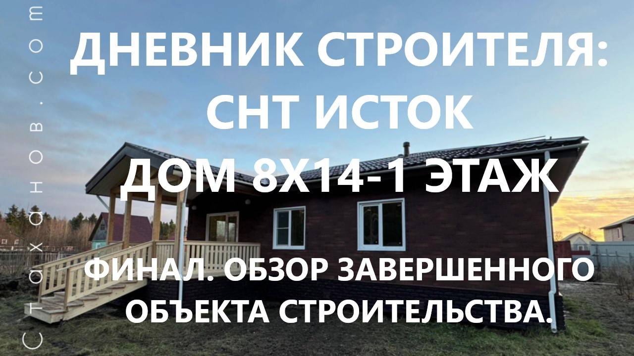 Дневник строителя: СНТ Исток, каркасный дом 8х14-1 этаж. Финальный обзор.