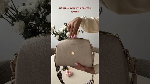 Собираем сумку на прогулку  #bag #стиль
