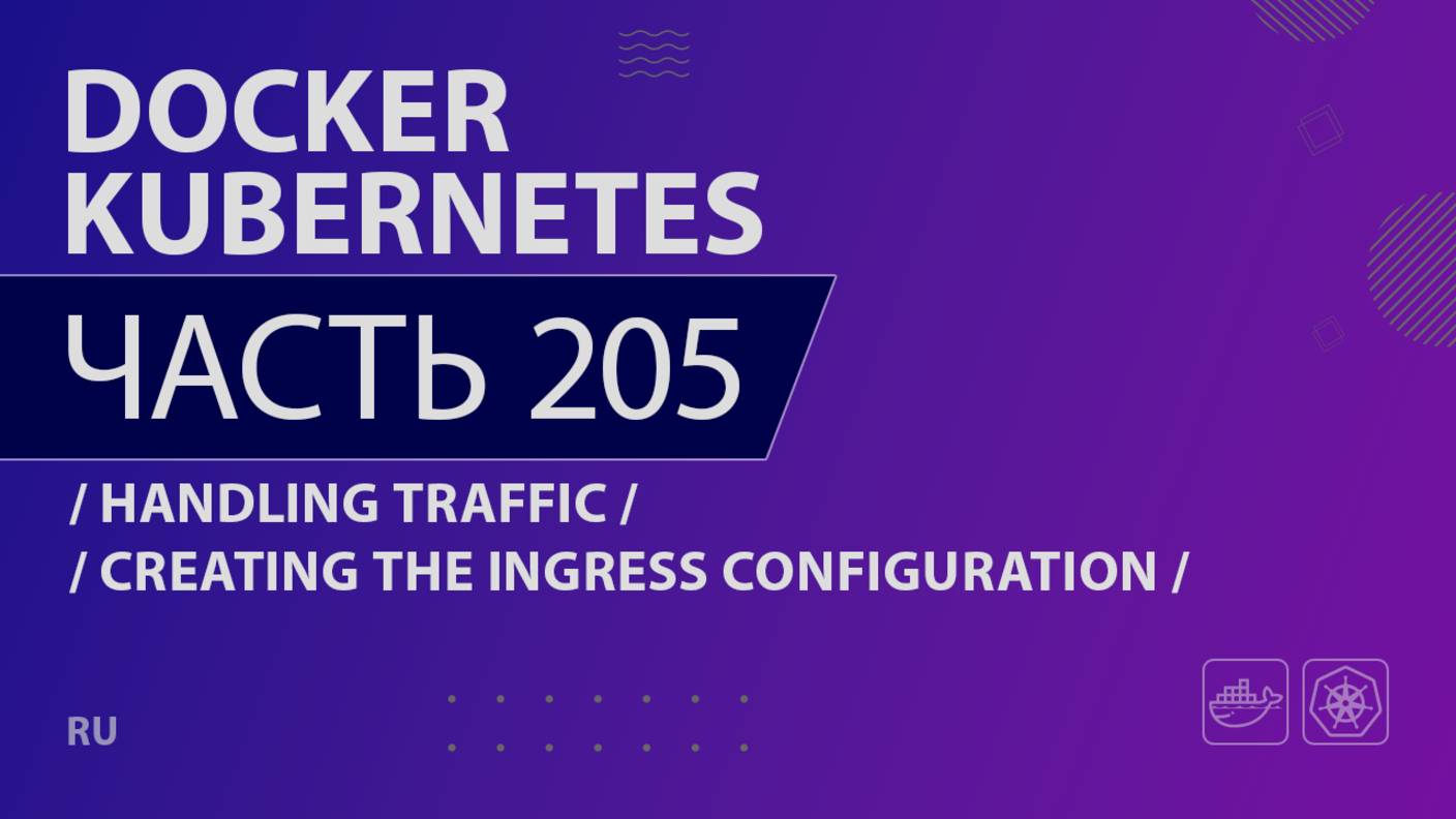 Docker, Kubernetes - 205 - Handling Traffic - Creating the Ingress Configuration