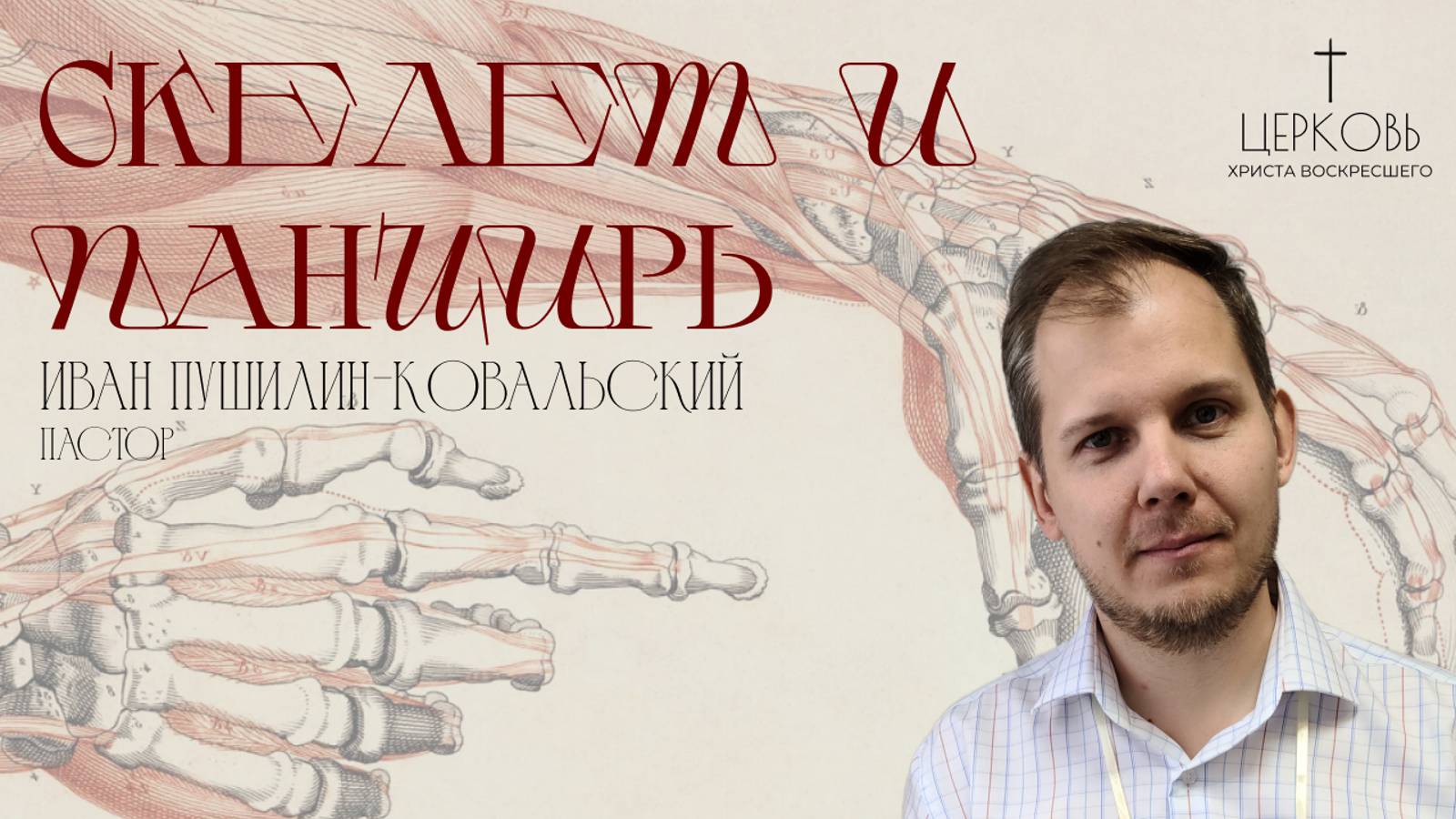 Проповедь "Скелет и панцирь"
пастор Иван Пушилин-Ковальский