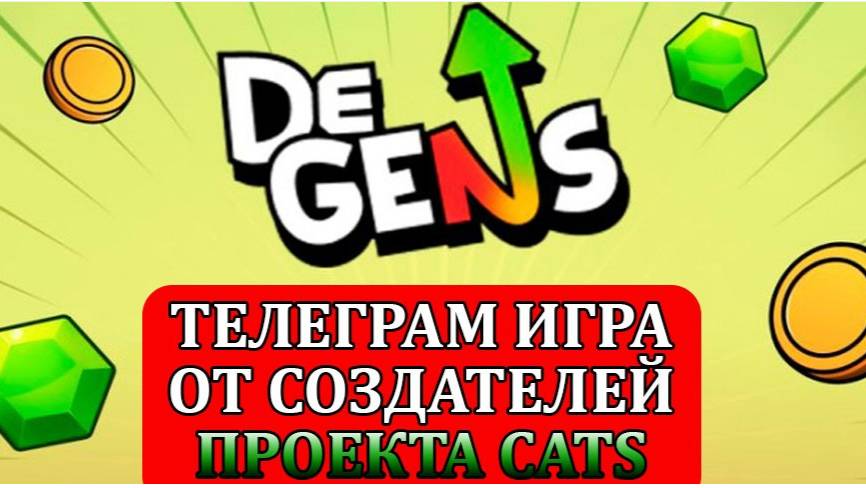 TG Игра DjgensCryptoBot НОВАЯ ТЕЛЕГРАМ ИГРА ОТ СОЗДАТЕЛЕЙ ПРОЕКТА CATS