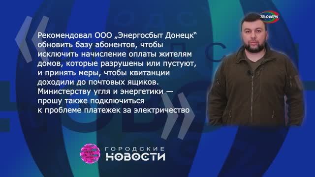 Д. Пушилин о проблеме доставки платёжек