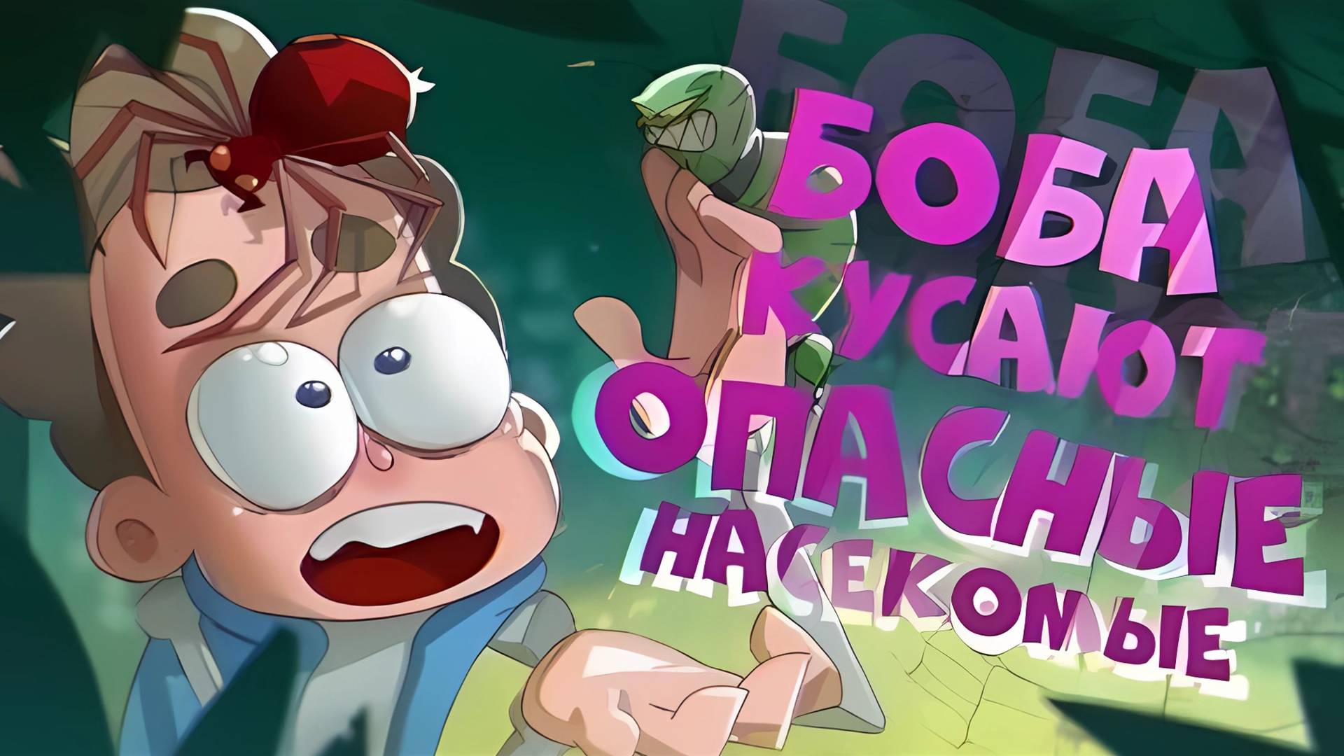 Боба кусают САМЫЕ ОПАСНЫЕ насекомые (эпизод 14, сезон 5)