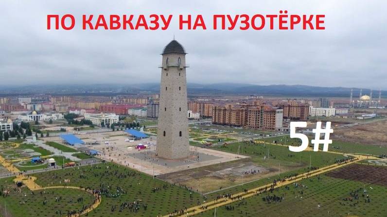 КАВКАЗ 2021  ПЯТАЯ СЕРИЯ