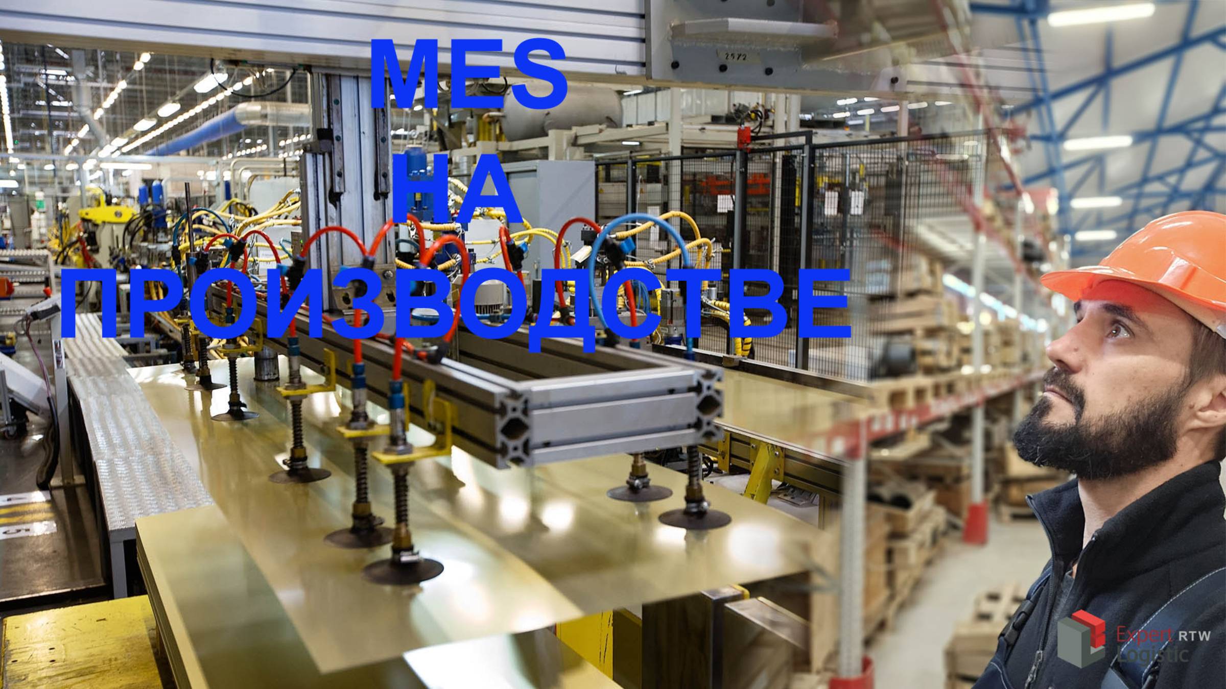 Эффективное производство с MES Expert Logistc RTW