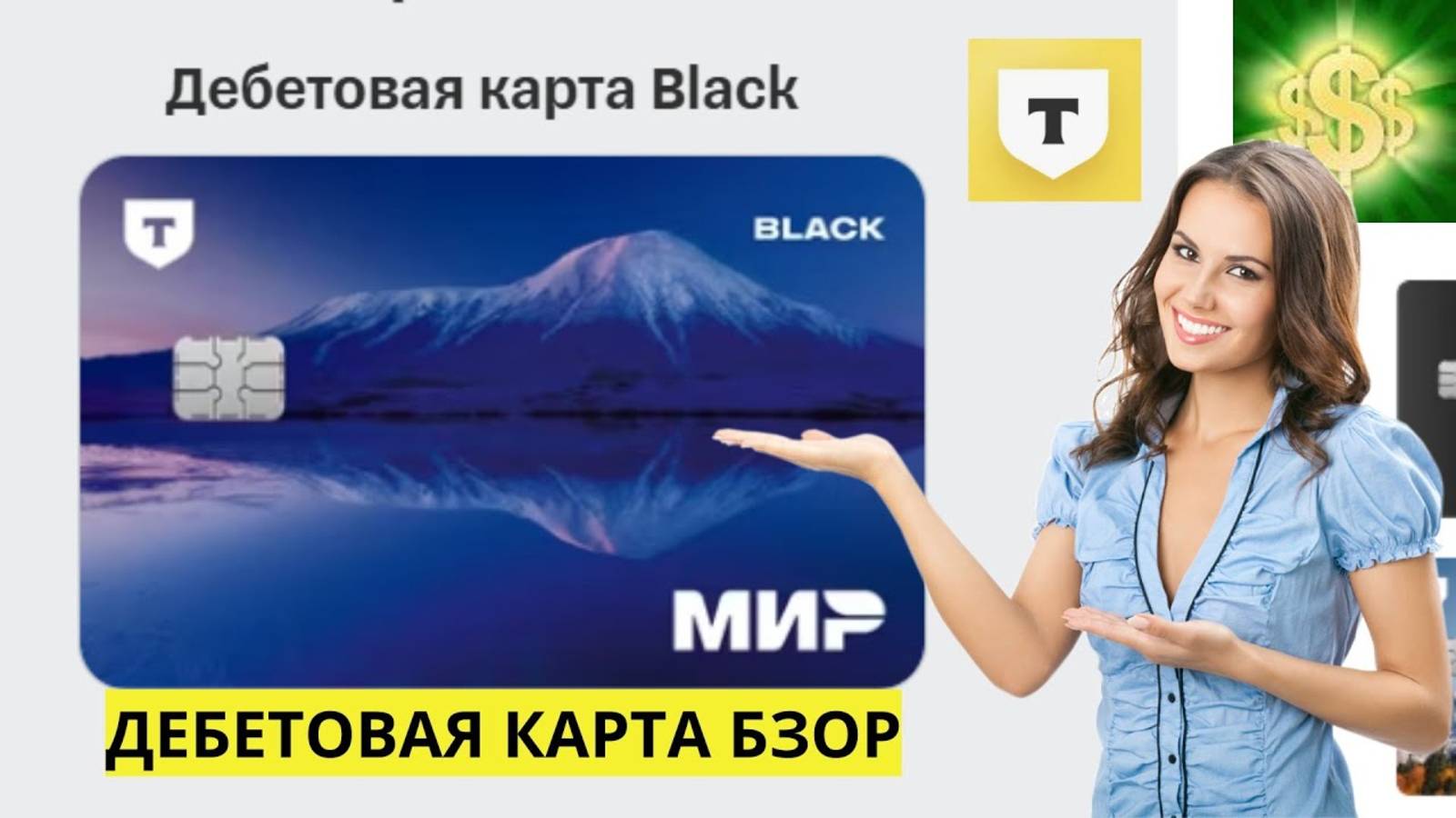 Т-Банк - дебетовая карта Black Обзор (Tinkoff Black)