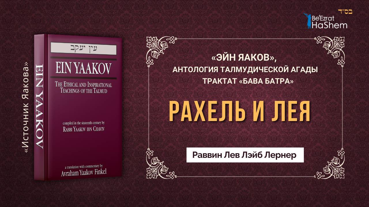 Рахель и Лея | «ЭЙН ЯАКОВ» | Трактат «Бава Батра» | Раввин Лев Лэйб Лернер