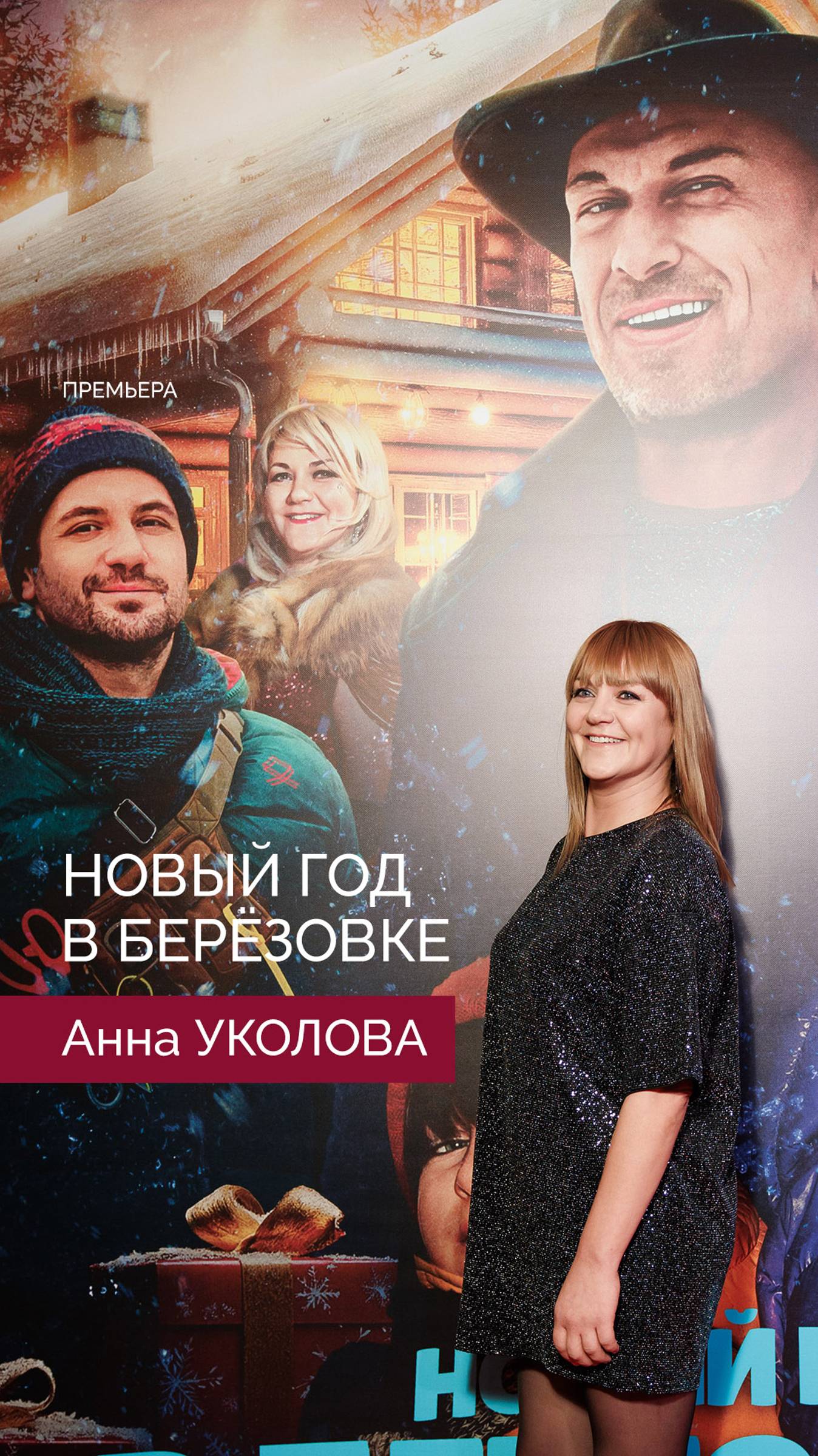 Анна Уколова в комедии «Новый год в Березовке»