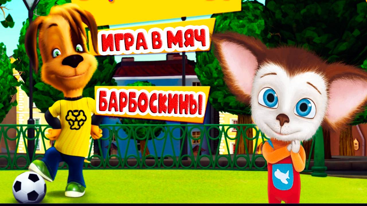 Барбоскины игра в мяч - Мультфильм для детей - Мультик для малышей