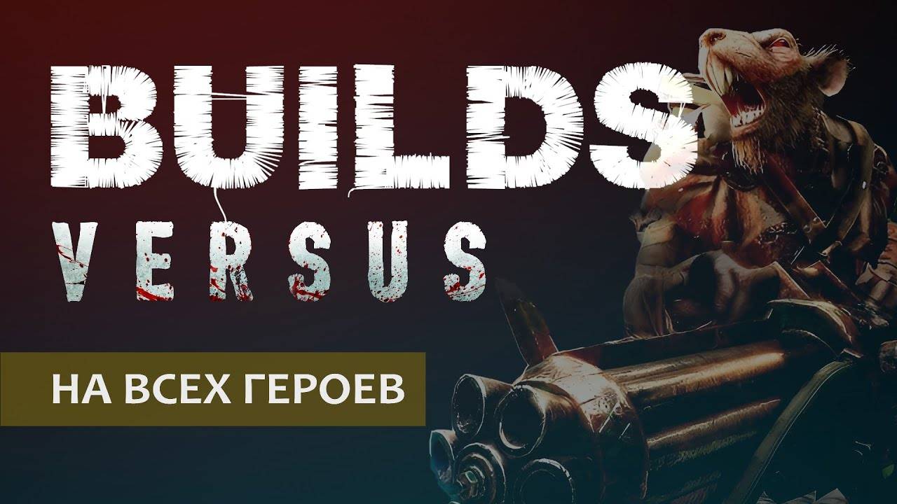 Vermintide 2: Билды на всех героев для VERSUS режима | PvP Builds