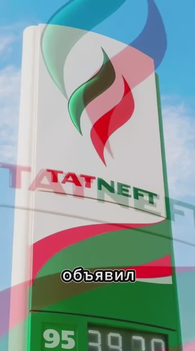 Дивиденды Татнефти