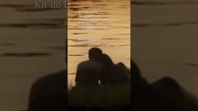 Ки-но Цураюки - "Я слов любви"