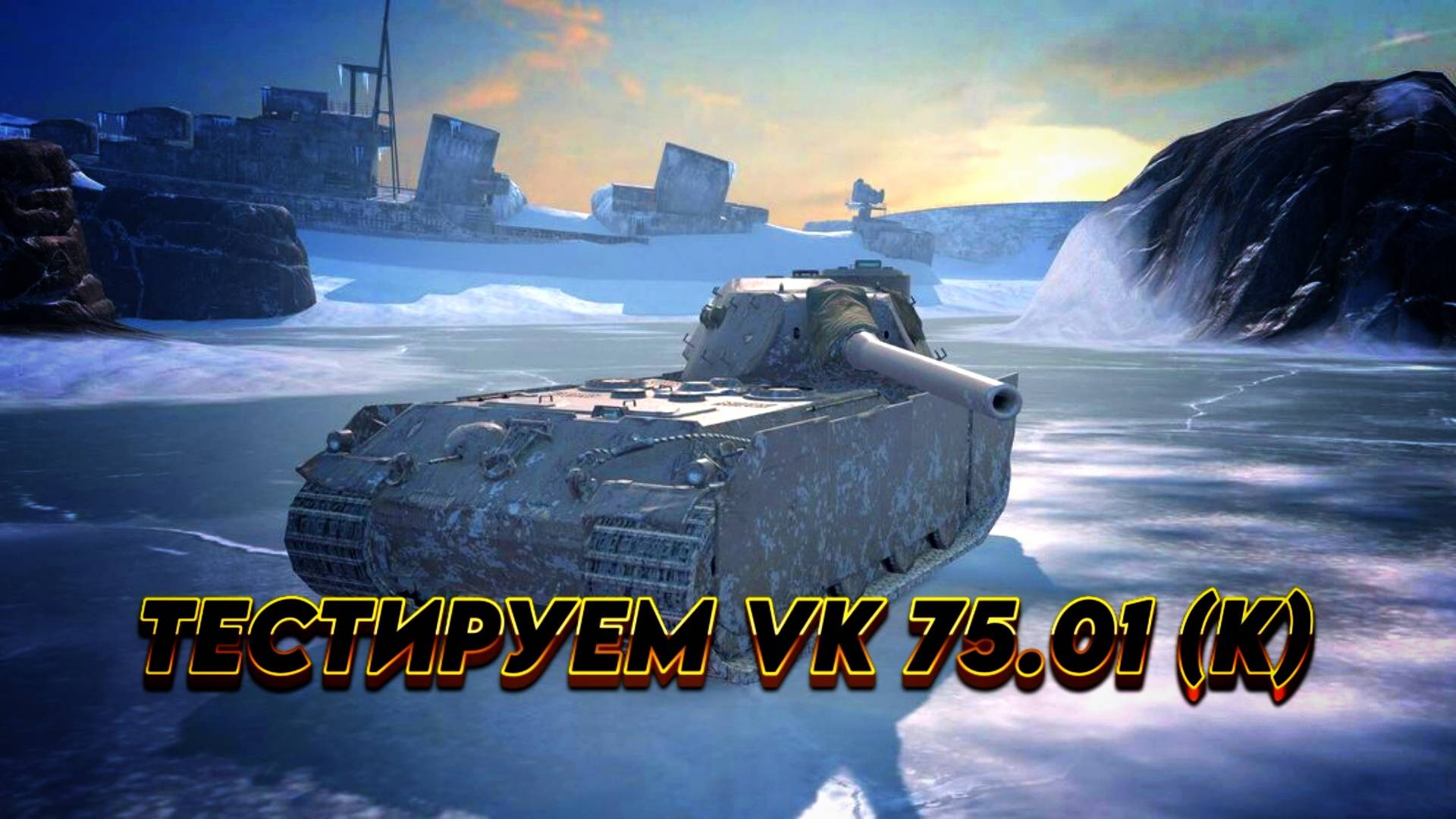 Тестируем прем 8 лвл VK 75.01 (K) #tanksblitz