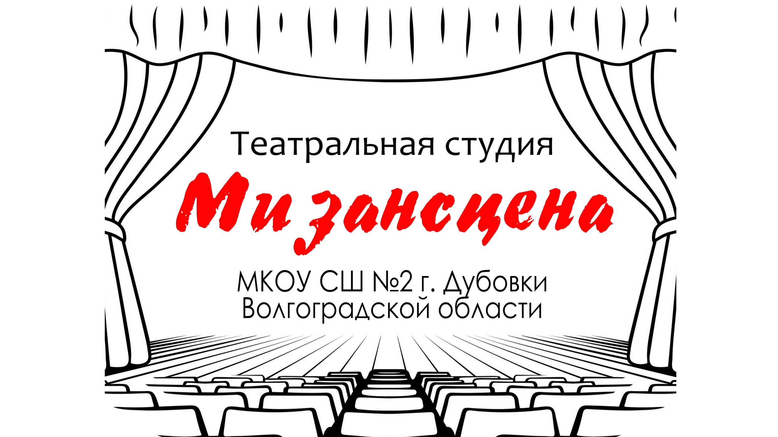 Театральная студия "Мизансцена" Конкурс 1 этап