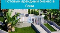Получай пассивный доход от сдачи в аренду купленных апартаментов в СОЧИ