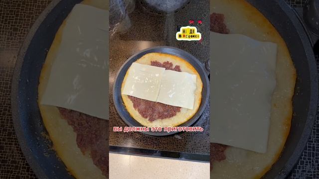 Вы должны это приготовить