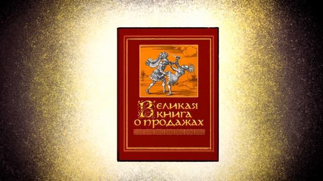 Как ПРОДАВАТЬ, а не впаривать? Продажи здорового человека.