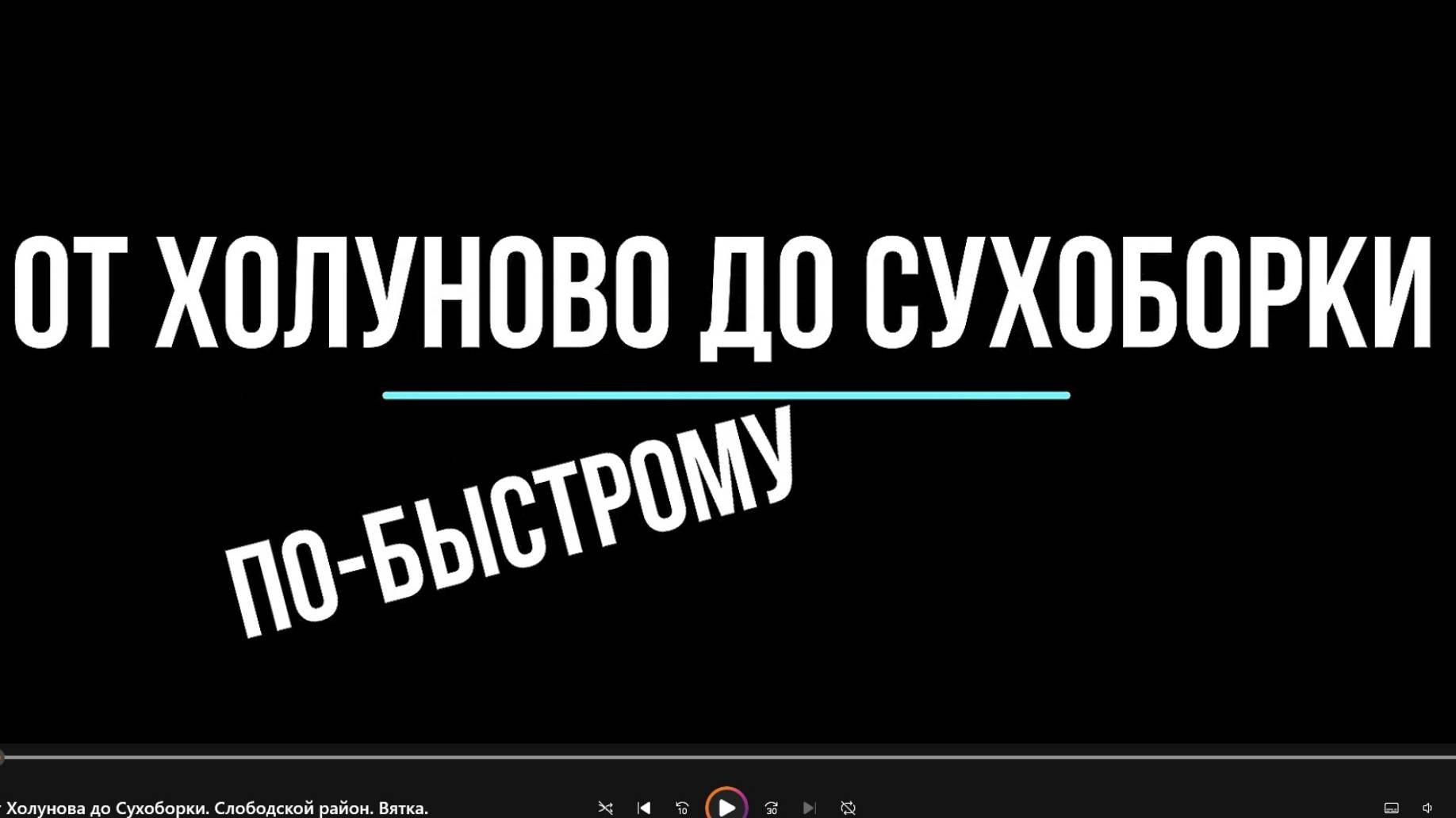 Дорожка от Холунова до Сухоборки. Слободской район. Вятка.