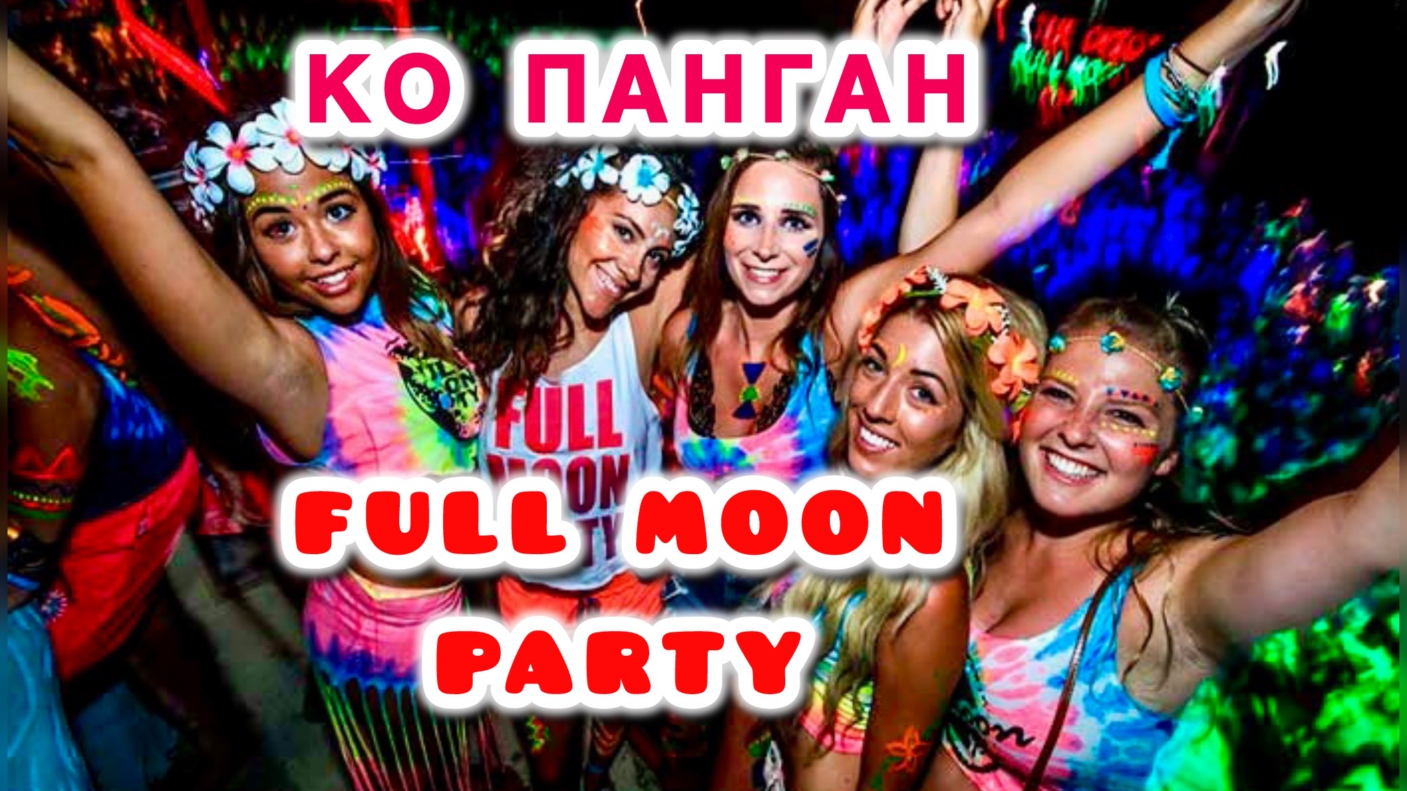 Full Moon Party _ Панган Таиланд _ Вечеринка Полной Луны _ Фул Мун Пати _ Хаад Рин пляж