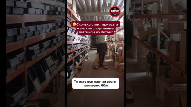 Сколько стоит привезти женские спортивные леггинсы из Китая?