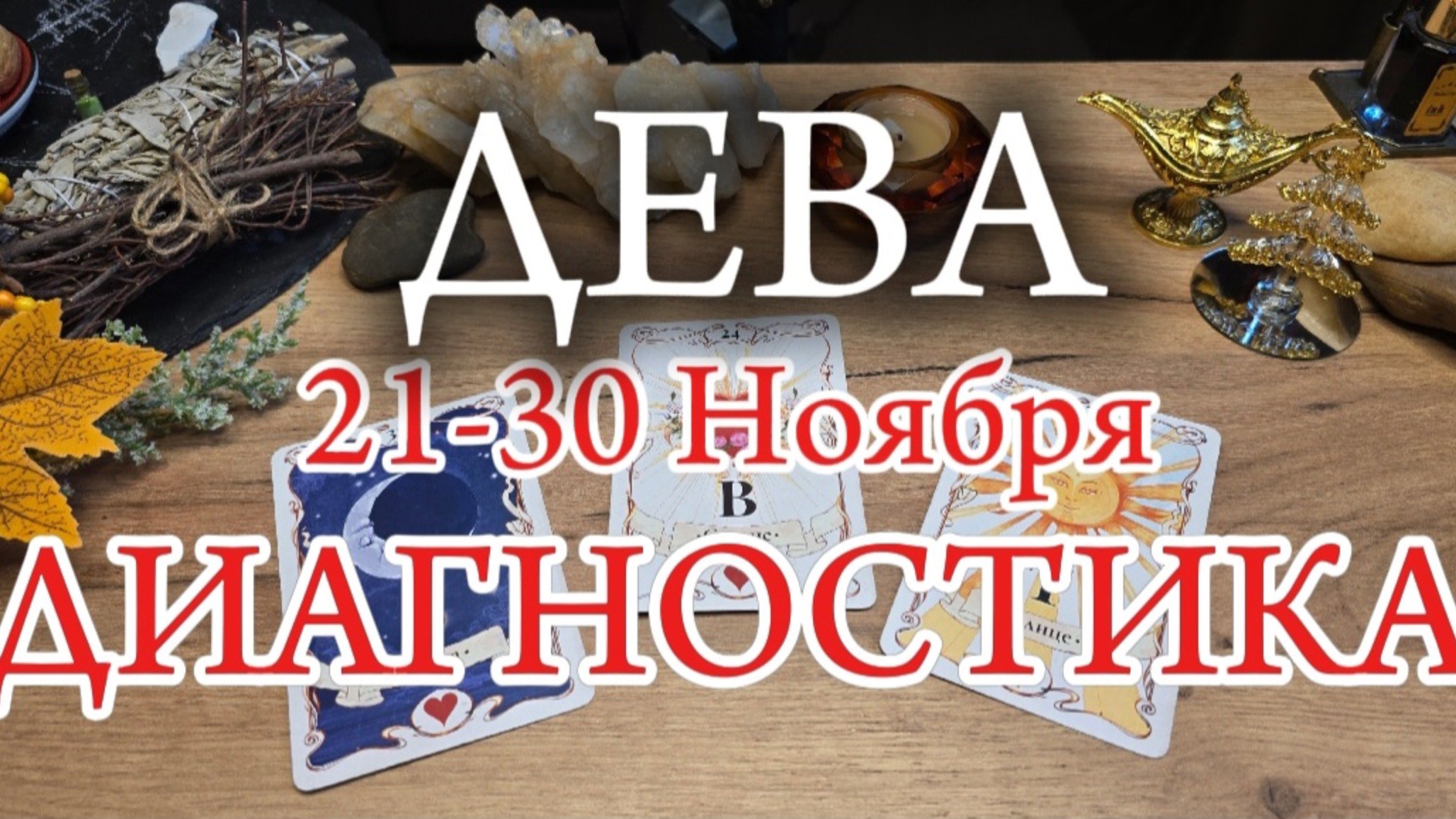 ДЕВА ✨️ 21-30 Ноября 2024✨️