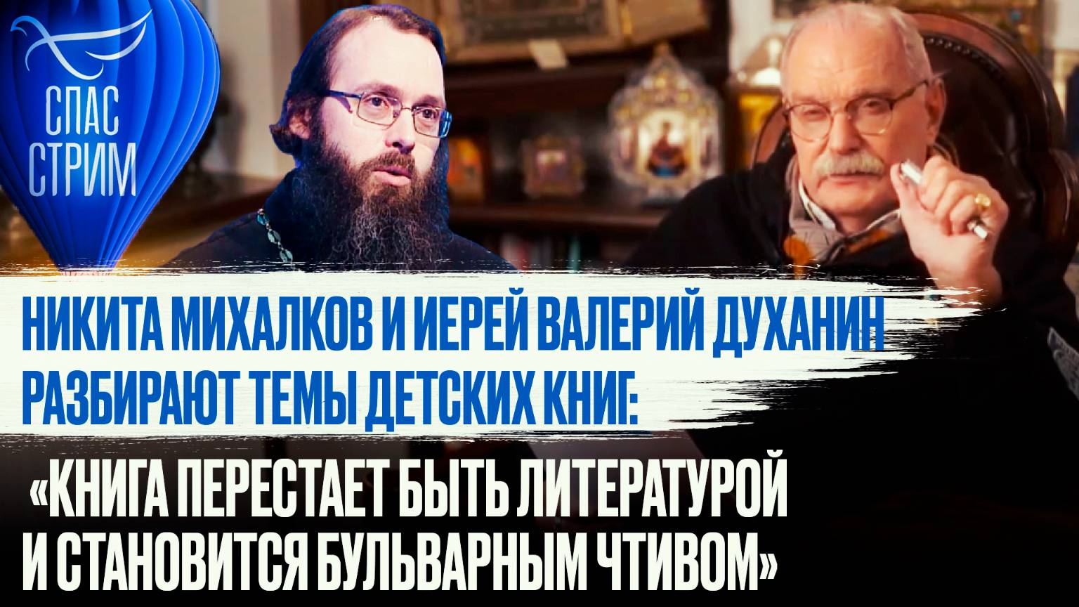 НИКИТА МИХАЛКОВ И ИЕРЕЙ ВАЛЕРИЙ ДУХАНИН РАЗБИРАЮТ ТЕМЫ ДЕТСКИХ КНИГ / СПАС - СТРИМ