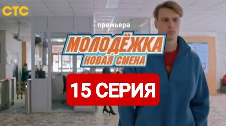 Молодежка. Новая смена 7 сезон 15 серия Смотреть полностью 2024