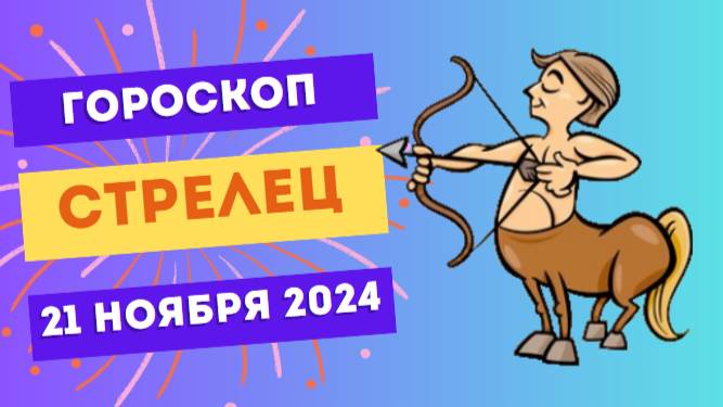 ♐ Стрелец: Фокус на цели 🎯 Гороскоп на сегодня, 21 ноября 2024