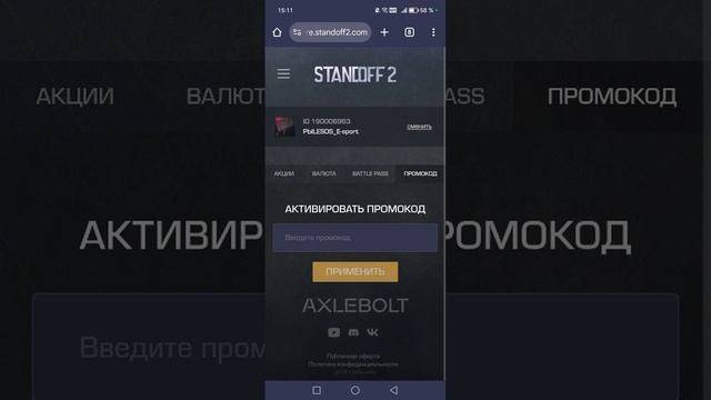 Вводим промокоды для стандоффа с плаерка
