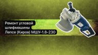 Ремонт болгарки. Угловая шлифмашина Лепсе (Киров) МШУ-1.8-230 20 ноября. #сезонконтентаRUTUBE