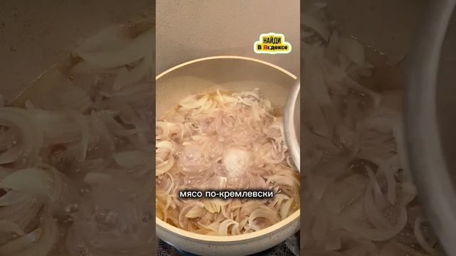 Мясо по-кремлёвски