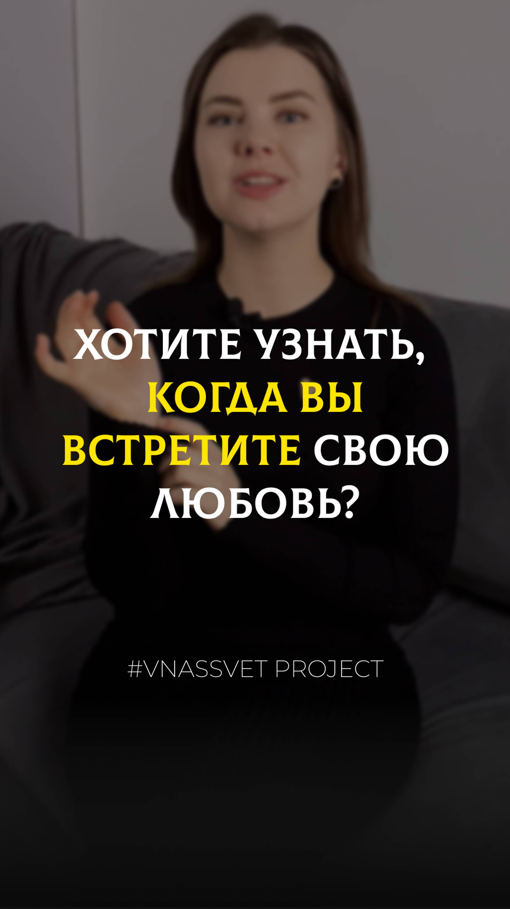 А вы хотели бы знать, когда вы встретите свою любовь?