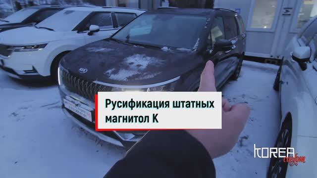 KIA CARNIVAL 4 2020+ русификация и прошивка автомобилей из Кореи, США, Китая