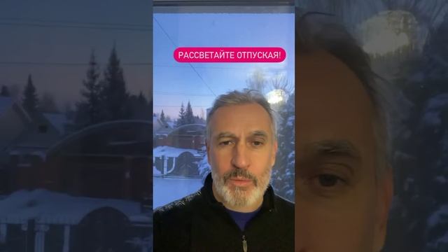 Не зависайте на прошлом!