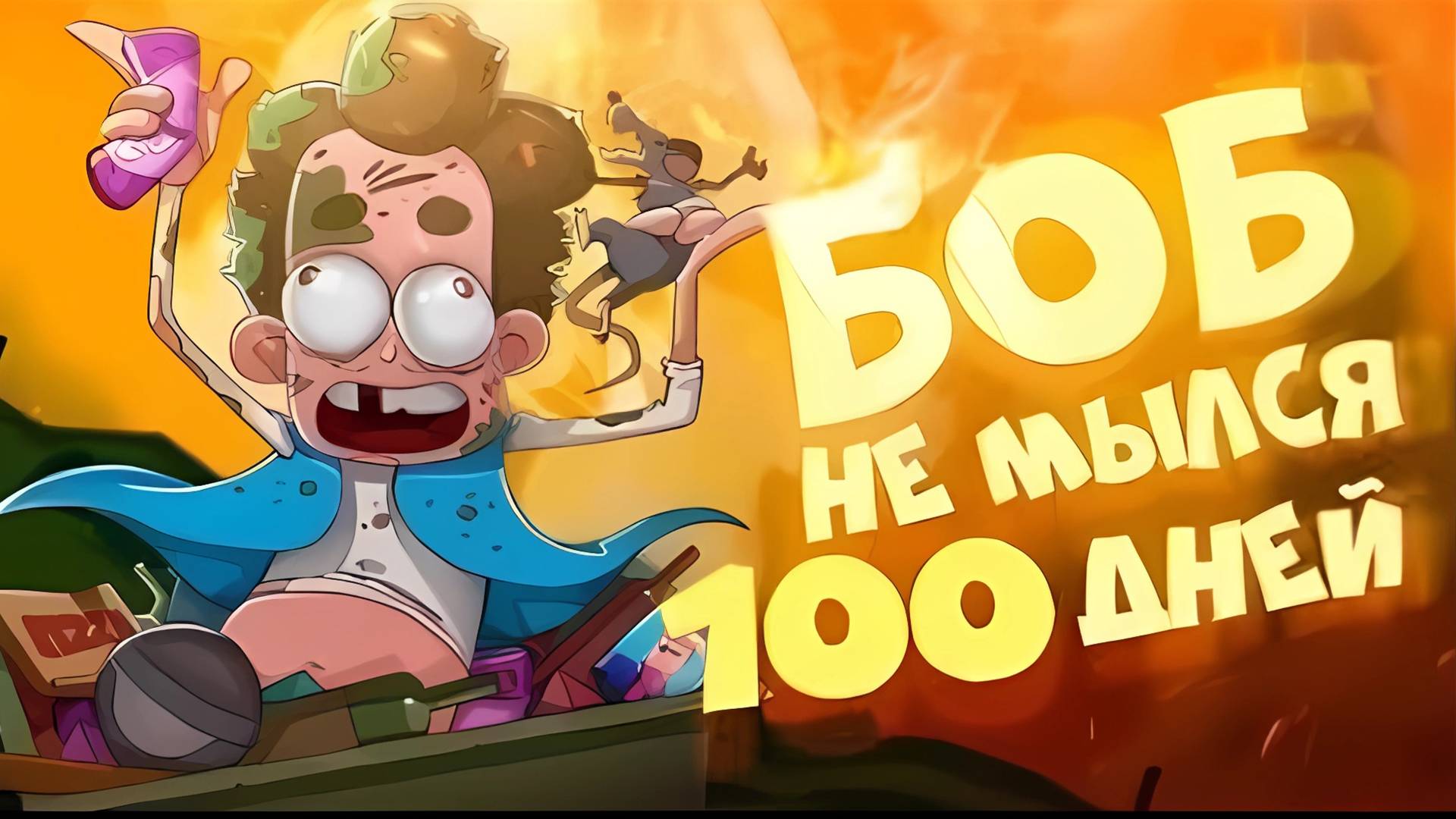 БОБ не мылся 100 ДНЕЙ (эпизод 12, сезон 5)