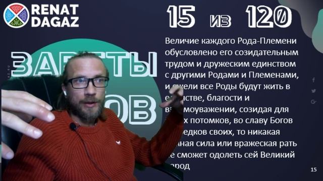 Веды по простому ч- 15 из 120 от @renatdagaz