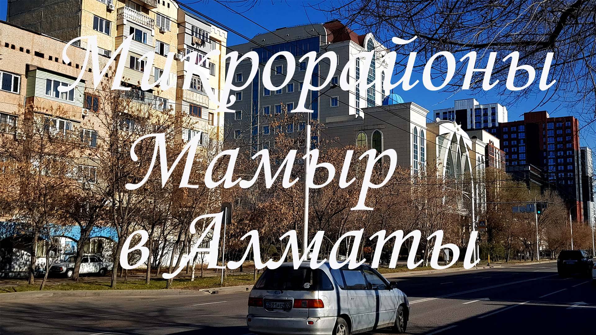 Прогулка по микрорайонам Мамыр в Алматы. ноябрь 2024.