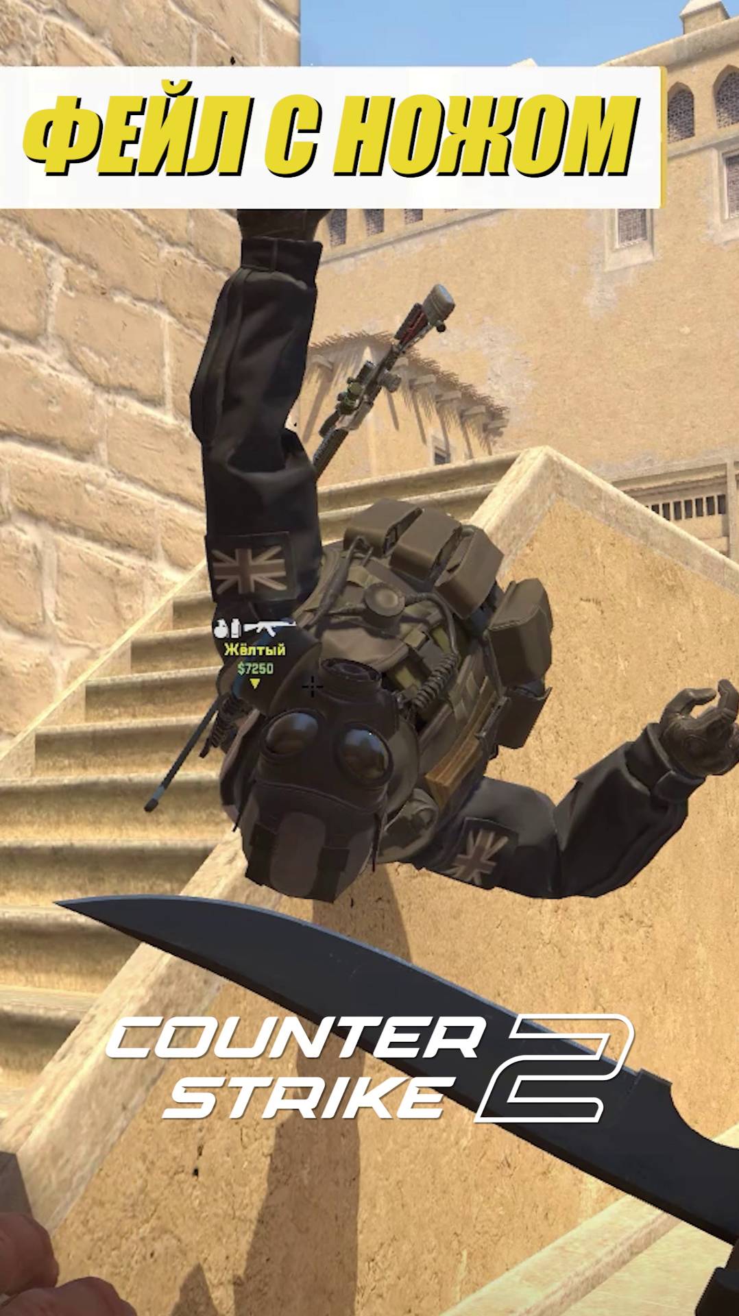 Фейл с ножом | Knife Fail | CS2 | Стримы на @tonkhao_gaming | #tonkhao #намбауан #counterstrike2