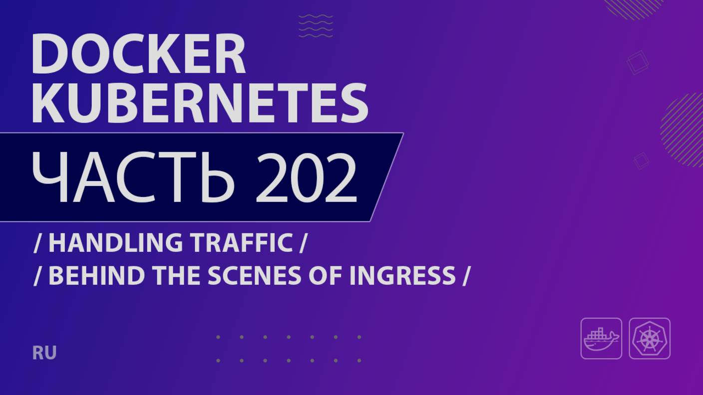 Docker, Kubernetes - 202 - Handling Traffic - Behind the Scenes of Ingress