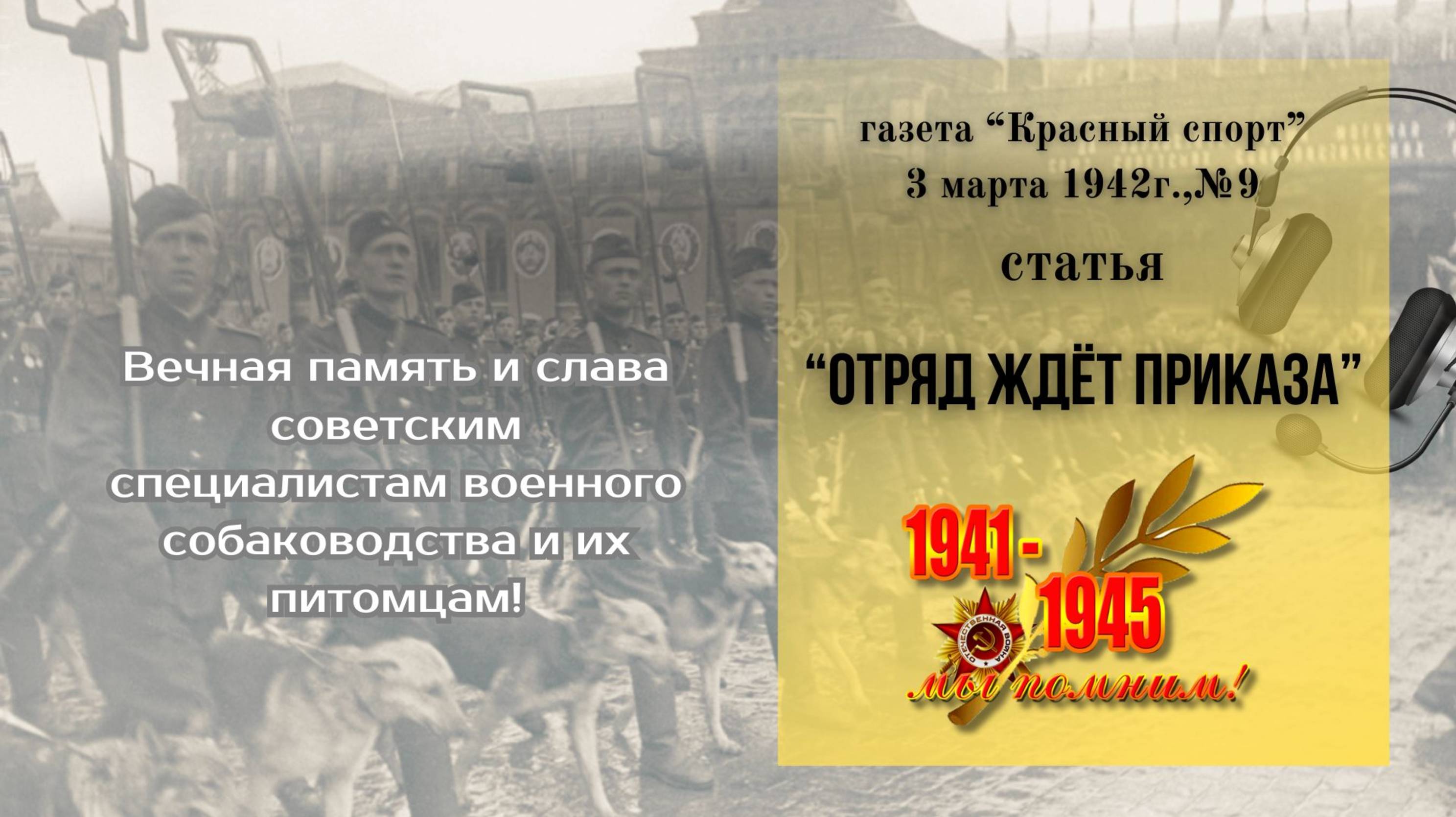 3 марта1942г. , статья "Отряд ждёт приказа".