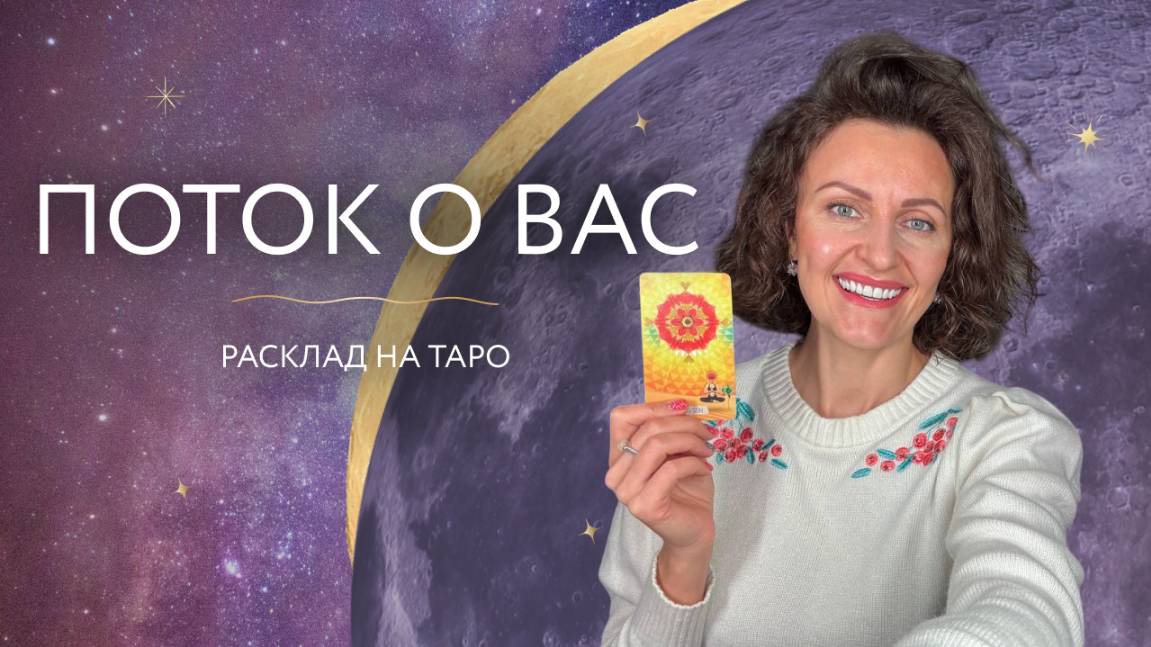 Поток🌀Расклад на Таро💜