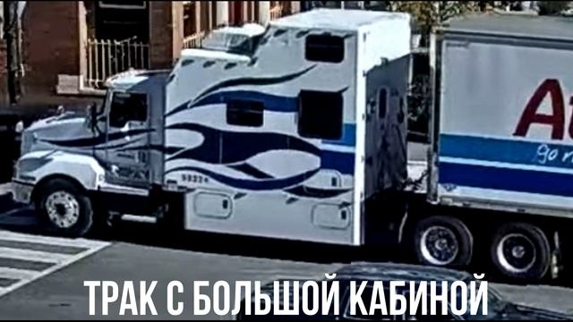 ТРАК С БОЛЬШОЙ КАБИНОЙ