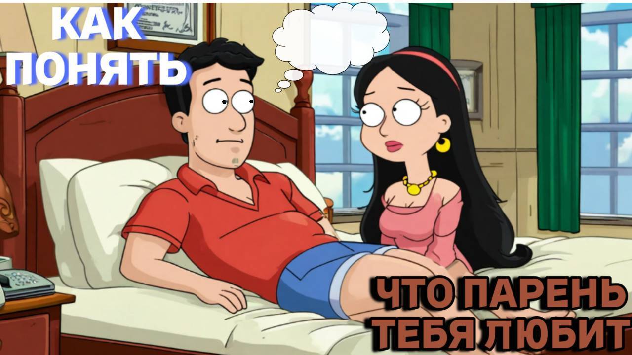 Как понять что парень тебя любит ?