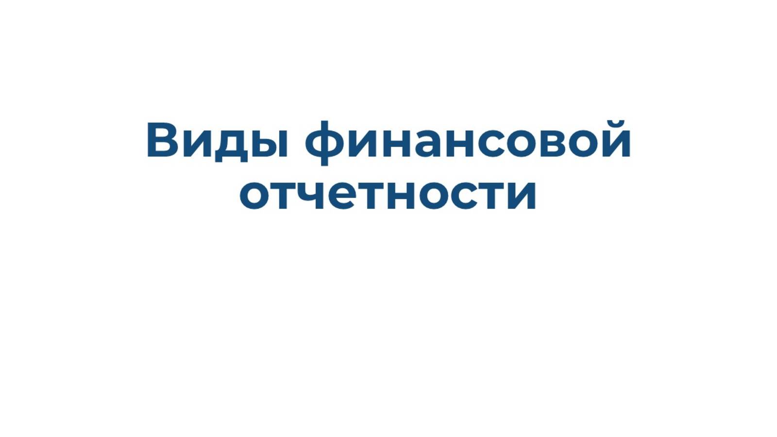 Перечень видов финансовой отчетности