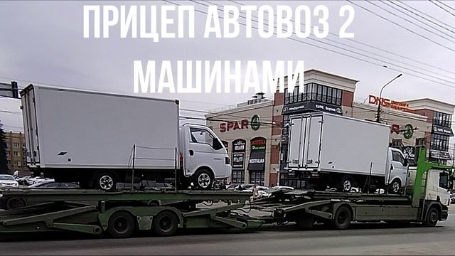 ПРИЦЕП АВТОВОЗ 2 МАШИНАМИ