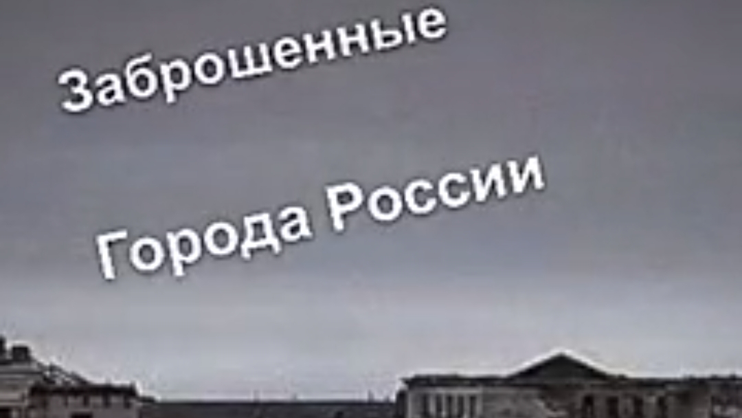 Заброшенные города России