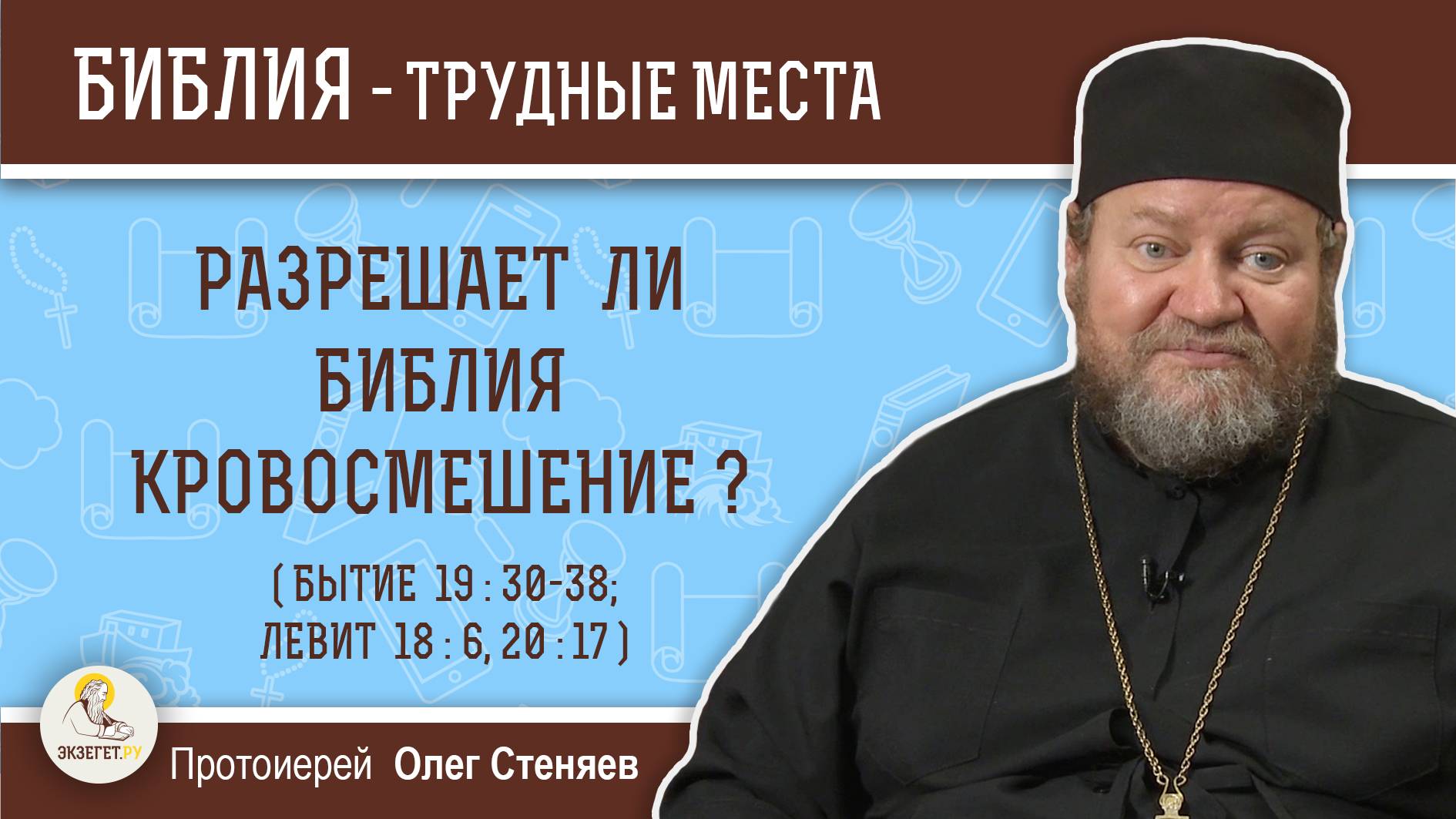 Разрешает ли Библия кровосмешение ? (Бытие 19-30-38). Протоиерей Олег Стеняев