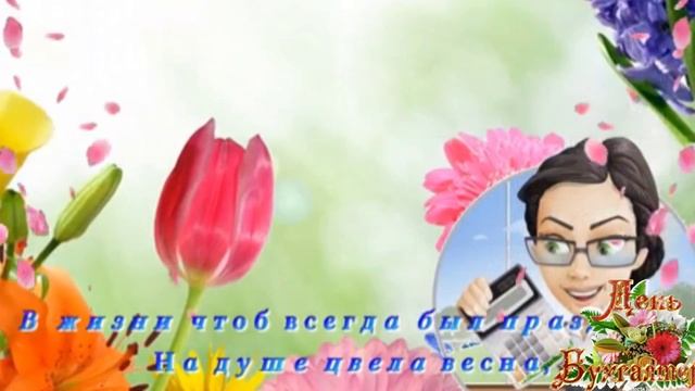 С днём бухгалтера!