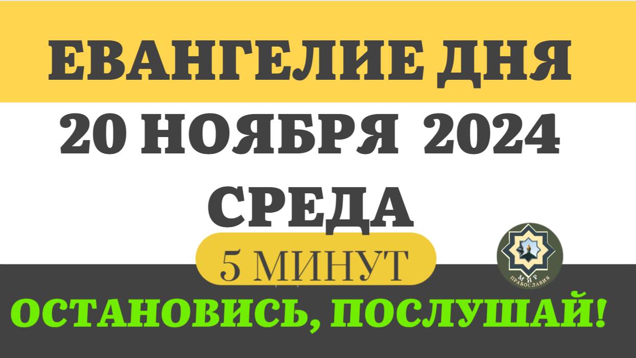 20 НОЯБРЯ СРЕДА   ЕВАНГЕЛИЕ ДНЯ (5 МИНУТ) АПОСТОЛ МОЛИТВЫ 2024 #мирправославия